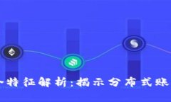 区块链的综合特征解析：揭示分布式账本的未来