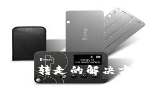 TPWallet手续费转走的解决方案与防范措施