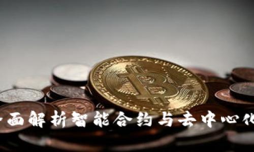 IH区块链：全面解析智能合约与去中心化金融的未来