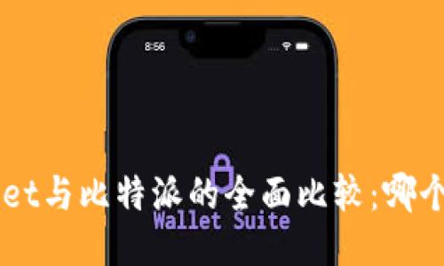 TokenPocket与比特派的全面比较：哪个更适合您？