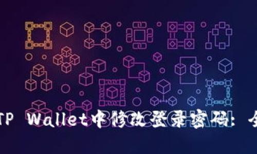 如何在TP Wallet中修改登录密码: 全面指南