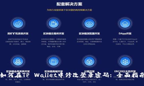如何在TP Wallet中修改登录密码: 全面指南