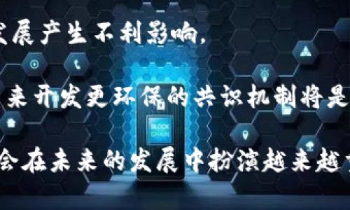   区块链的进阶：理解其核心概念与未来发展 /   
 guanjianci 区块链, 区块链技术, 加密货币, 区块链应用 /guanjianci 

## 区块链的进阶定义

区块链技术是近年来迅速崛起的一项重要创新，它为许多传统行业带来了革命性的变化。这一技术的进阶意味着我们不仅要理解其基础知识和应用场景，还需要深入探索其核心概念、未来发展潜力以及可能面临的挑战。从最初的比特币起步，区块链逐渐走向了更广泛的领域。

区块链的进阶不仅仅是对技术本身的研究，更是对它背后理念的探讨。它涉及去中心化、防篡改、透明性等特性，进一步扩展了“信任”的界限。借助这些特征，区块链在金融、供应链、医疗、地产等多个行业中展现出强大的应用潜力。

### 一、区块链的基本特性

区块链的基本特性是其能够颠覆现有商业模式的核心。在深入理解区块链的进阶之前，首先需要掌握其基本特性。

#### 1. 去中心化

去中心化是区块链的一个重要特征。传统的金融交易通常需要第三方机构（如银行）进行验证与记录，而区块链的去中心化特性意味着所有参与者都可以共同维护交易记录，提高了透明度和安全性。

#### 2. 不可篡改性

区块链的不可篡改性确保了交易记录一旦被添加，便无法更改或删除。这一特性对数据的安全性至关重要，在金融、医疗等需要高安全性的行业，区块链技术可以显著降低数据被篡改的风险。

#### 3. 透明性

所有的交易和数据在区块链上都是公开的，任何人都可以访问。这种透明性不仅增强了信任机制，还有助于防止欺诈行为的发生。

#### 4. 智能合约

智能合约是区块链的又一重要功能，它是一种自执行的合约形式，合约条款以程序代码形式被存储在区块链上。当满足特定条件时，合约自动执行。这种特性大大提高了交易的效率，降低了人力成本。

### 二、区块链的进阶应用

对区块链的进阶认识不仅限于个别特性，还包括其在各行业的具体应用案例。

#### 1. 金融服务

在金融领域，区块链的应用主要体现在跨境支付、资产管理和证券交易等方面。传统的跨境支付经常需要几天时间，而通过区块链，这一过程典型在几分钟内完成，大幅度降低了交易成本。此外，证券交易也在逐步向区块链转型，减少中间环节，提高交易效率。

#### 2. 供应链管理

区块链技术可以记录供应链中每一个环节的信息，确保产品的来源和流转都是可追溯的。这一特性不仅提高了供应链的透明度，还能有效打击假冒伪劣产品，增强消费者的信任。

#### 3. 医疗健康

在医疗行业，区块链可以用来记录患者的医疗历史、药品的出入库信息等。通过区块链，相关数据的安全性和隐私性可以得到有效保障，确保患者信息仅能被授权人员访问。

#### 4. 投票系统

区块链在投票中的应用可以显著提高选举的透明度和安全性。通过使用区块链技术，每一票都可以被准确记录，避免了传统投票中出现的舞弊行为。

### 三、区块链的未来发展

区块链技术仍在不断进化，作为技术发展的前沿领域，其未来令人期待。

#### 1. 监管环境的发展

随着区块链技术的快速发展，全球各国的监管政策也在不断调整。可以预见到，未来的区块链将会受到更为严格的监管，以确保其合规运营和合理应用。

#### 2. 技术的通用化

目前，区块链技术仍存在不同的标准和协议。未来，随着技术的成熟，通用化的区块链技术可能会出现，降低接入门槛，促进技术的广泛应用。

#### 3. 与其他技术的融合

区块链技术也将与人工智能、物联网等新兴技术相结合，形成更为复杂的生态系统。这种融合将推动新应用的出现，产生更高的经济效益。

### 四、可能相关的问题

在了解区块链进阶的过程中，用户可能会提出以下问题：

1. 区块链技术是否真的安全？
2. 区块链如何改变传统商业模式？
3. 区块链在数字货币之外还有哪些应用？
4. 区块链技术的未来有哪些挑战？

#### 问题一：区块链技术是否真的安全？

区块链的安全性主要来源于其去中心化和不可篡改的特性。然而，仍然存在一些潜在的安全风险。例如，智能合约的代码漏洞、51%攻击等都可能导致安全隐患。尽管区块链在设计上更加安全，但用户仍需谨慎，定期检查系统的安全设置，及时更新代码，以减少风险。

此外，区块链技术的安全性还受到网络构架的影响。在某些私有链中，数据的安全性依赖于拥有的节点数量，因此若节点数量过少，可能会导致网络中心化，从而降低安全性。

总体来看，区块链技术无疑比传统的集中式存储方式安全性更高，但仍需持续关注其安全风险。

#### 问题二：区块链如何改变传统商业模式？

区块链技术的出现使得许多行业重新思考其商业模式。通过去中心化的方法，区块链能够消除中介，减少成本，提高透明度。例如，在传统的金融体系中，很多服务需要依赖于银行等中介机构，而在区块链技术的背景下，用户之间可以直接进行交易，降低了交易成本，提升了效率。

另外，区块链还使得“信任”这一概念得以重新定义。在过去，消费者往往需要对品牌或服务进行充分的调查，以建立信任关系。而随着区块链应用的普及，无需再依赖中介、第三方数据，消费者可以直接查看所有交易记录，从而建立更富透明度的信任关系。

#### 问题三：区块链在数字货币之外还有哪些应用？

除了数字货币，区块链在多个领域都展现出了无限的潜力。在供应链管理中，区块链允许各参与方实时更新和查看信息，从而实现对产品生命周期的追踪，从源头到消费者手中的每个环节都能够被清晰记录。

在医疗行业，区块链能够使患者的健康记录更加安全且方便访问，让患者在不同医疗机构之间共享自己的病历，而不必向每个医生重复提供信息。此外，区块链的智能合约功能还能够提升药品的供应链透明性，确保药品的真伪。

值得一提的是，区块链还被广泛应用于知识产权保护，通过区块链技术，艺术作品、文学作品等可以被安全地记录和追踪，使创作者权益可以更好地得到维护。

#### 问题四：区块链技术的未来有哪些挑战？

尽管区块链技术展现出了极大的应用潜力，但其未来发展依然面临诸多挑战。首先，技术本身的复杂性会对普通用户造成一定的理解和使用障碍，这也可能导致应用的普及速度降低。

其次，监管政策的滞后也是一个重要挑战。许多国家对区块链的法律框架尚未明确，过于严格或过于宽松的政策都会对其发展产生不利影响。

最后，区块链技术的能耗问题也引起了广泛关注，尤其是采用工作量证明机制的公有链，能耗巨大，可能对环境造成影响。未来开发更环保的共识机制将是区块链发展的重要方向。

通过以上分析，我们看到区块链的进阶不仅仅是对技术的理解，更是对其广泛应用的探索。随着技术的不断演进，区块链将会在未来的发展中扮演越来越重要的角色。