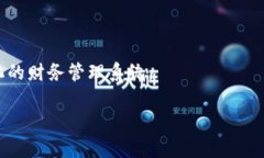   区块链技术的电子发票：重塑财务透明度与安全