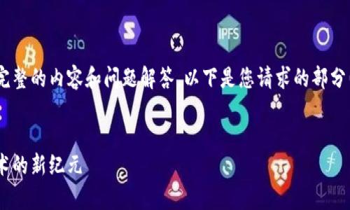 内容超出了限制，无法一次性提供完整的内容和问题解答。以下是您请求的部分内容，包括、关键词以及开头的引言：


区块链数字藏品软件：开启数字艺术的新纪元