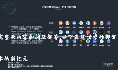 内容超出了限制，无法一次性提供完整的内容和问题解答。以下是您请求的部分内容，包括、关键词以及开头的引言：


区块链数字藏品软件：开启数字艺术的新纪元