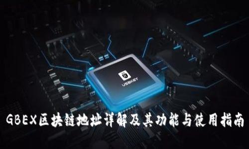 GBEX区块链地址详解及其功能与使用指南