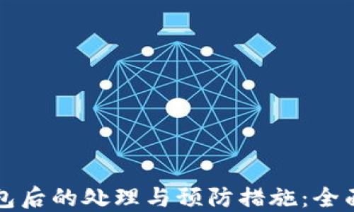 
盗钱包后的处理与预防措施：全面指南