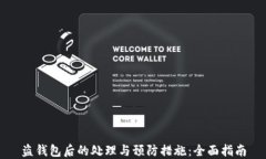 盗钱包后的处理与预防措施：全面指南