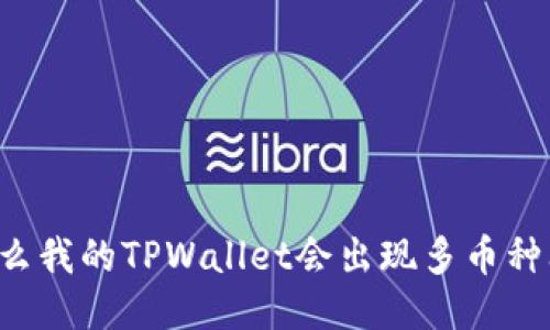 为什么我的TPWallet会出现多币种问题？