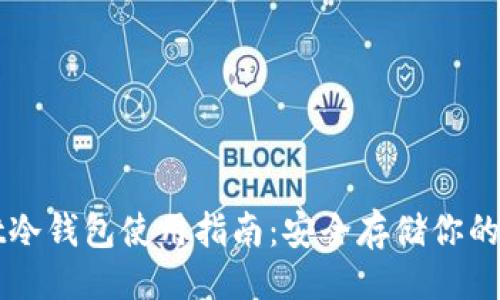 ```xml
TPWallet冷钱包使用指南：安全存储你的数字资产