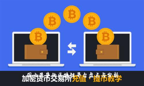 国内最牛的区块链平台盘点与分析