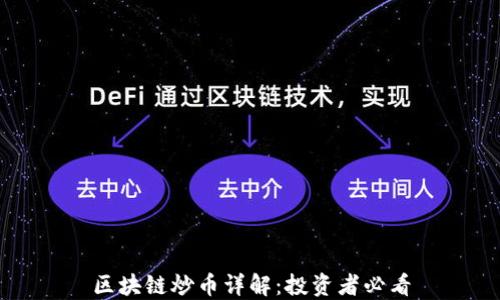 
区块链炒币详解：投资者必看