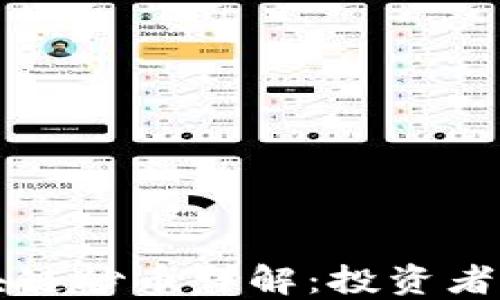 
区块链炒币详解：投资者必看