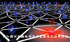 深入探讨区块链的十大主题及其应用潜力