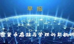 : TPWallet：加密货币存储与管理的新挑战，发展历