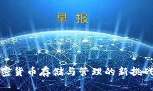 : TPWallet：加密货币存储与管理的新挑战，发展历程回顾