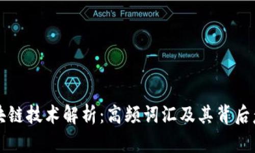 区块链技术解析：高频词汇及其背后意义