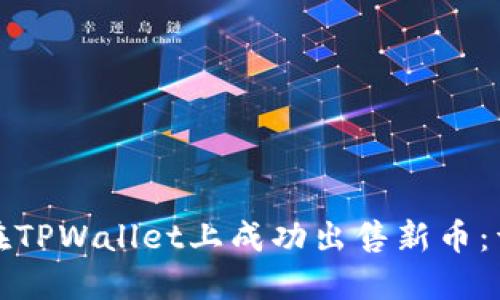 : 如何在TPWallet上成功出售新币：详细指南