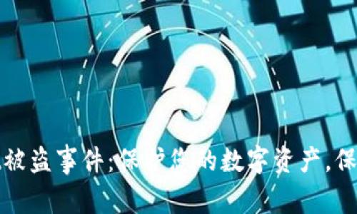 如何防范TPWallet被盗事件：保护您的数字资产，保障100万USDT安全