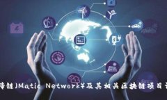 马蹄链（Matic Network）及其相关区块链项目详解