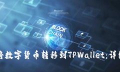 如何将数字货币转移到TPWallet：详细指南