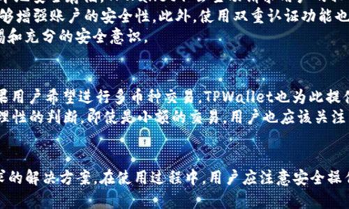    TPWallet 兑换的币在哪里？全面解析与使用指南  / 
 guanjianci  TPWallet, 兑换币, 加密货币, 数字资产  /guanjianci 

什么是TPWallet?
TPWallet是一款多功能的数字钱包，旨在方便用户存储、管理和交易各种加密货币。它支持多种资产，包括但不限于比特币、以太坊和各种ERC20代币。TPWallet的设计理念是使用户能够方便、安全地管理他们的数字资产，同时提供流畅的用户体验。

TPWallet的功能介绍
TPWallet具有多种功能，使其成为加密货币用户的理想选择。首先，它提供强大的安全性，通过多重验证措施来保护用户的私钥和资产安全。其次，TPWallet支持资产兑换功能，用户可以在平台内直接将一种加密货币兑换成另一种，方便快捷。此外，TPWallet还提供市场行情查询、交易记录跟踪等多种功能，使其成为一个综合性的资产管理工具。

TPWallet如何进行币的兑换
在TPWallet中，用户可以通过简单的几个步骤来完成币的兑换。在主界面，找到“兑换”或“交易”选项，并选择你要兑换的币种和目标币种。输入你想要兑换的数量，并确认交易。在确认之后，TPWallet将自动处理交易，并将新币种的余额显示在你的钱包中。

兑换的币在哪里查看？
完成币的兑换之后，用户可以在TPWallet的资产页面查看兑换后的币种余额。在这里，你会看到所有支持的币种以及它们的具体余额。如果你在交易过程中选择了某个特定的币种，兑换后的结果将立即反映在该币种的显示栏内。此外，TPWallet还会提供交易历史记录，用户可以随时查看自己的交易记录，以便更好地管理数字资产。

四个可能相关的问题

问题一：TPWallet的安全性如何？
TPWallet的安全性是用户最为关心的问题之一。TPWallet采用了多重安全机制来保障用户的资产和隐私。首先，用户的私钥是保存在设备本地，而不是云端，从而有效避免黑客攻击和资产盗窃。其次，TPWallet还支持双重认证措施，用户在进行敏感操作时需要通过手机短信或邮箱进行确认。此外，TPWallet还会定期更新安全协议，以应对不断变化的安全威胁。
尽管TPWallet提供了强大的安全措施，用户在使用时依然需要保持警惕。他们应避免通过不明链接进入TPWallet，定期更换密码，并及时更新手机和钱包app，以确保安全性。同时，用户也应关注自己的资产动向，及时报告任何异常情况。

问题二：如何从TPWallet提取币？
从TPWallet提取币是一个简便的过程。用户可以在主界面选择“提款”或“提币”选项，输入要提取的币种及其数量，并输入目标地址。在确认信息无误后，用户可以进行交易确认。要注意的是，不同币种可能会有不同的最小提取限额和手续费，因此用户在进行提币操作时需要先了解清楚。
此外，提币成功后，用户可以在区块链浏览器中通过交易哈希查询交易状态。这能帮助用户确认提币是否顺利完成。提币的时间通常取决于网络拥堵程度和目标币种的区块时间，通常在几分钟到几小时不等。用户应耐心等待，并避免重复发起提取请求，以免造成资产损失。

问题三：TPWallet如何进行币的安全存储？
选择TPWallet作为数字资产的存储工具，安全性始终是首要考虑的因素。TPWallet的设计理念在于为用户提供更安全的存储环境。首先，用户的私钥在设备本地安全存储，TPWallet不会主动请求用户的私钥信息。此外，TPWallet还支持冷钱包的选项，适合长期持币的用户。
由于加密资产市场的不确定性，用户在存储资产时也应遵循一些安全原则，例如定期备份私钥，并保持备份媒体的安全。选择一个强密码，并定期更改密码能够增强账户的安全性。此外，使用双重认证功能也是提升账户安全的重要步骤。
总之，TPWallet提供了多种安全保障措施，使用户能够更加安心地管理和存储他们的数字资产。用户在TCPWallet中进行的每一次操作，都建议保持高度警惕和充分的安全意识。

问题四：TPWallet支持哪些币种的兑换？
TPWallet支持的币种种类繁多，致力于为用户提供更多的选择。无论是主流的比特币、以太坊，还是一些小众的山寨币，用户基本可以在TPWallet中找到。如果用户希望进行多币种交易，TPWallet也为此提供了一个友好的界面，使兑换流程不再繁琐。同时，用户能够通过TPWallet获取实时的市场行情，从而作出更为明智的交易决策。
在币种兑换的过程中，TPWallet会根据市场行情自动计算出最佳兑换比例，确保用户获得最大收益。用户在选择币种时应根据自己的需求和市场动态，做出理性的判断。即使是小额的交易，用户也应该关注当前市场行情，以确保不会因价格波动而造成不必要的损失。

总结
TPWallet作为一款功能强大的数字钱包，提供了便捷的币种兑换功能和安全的资产存储环境。无论是新手还是资深用户，都能在TPWallet中找到满足其需求的解决方案。在使用过程中，用户应注意安全操作，并不断更新对数字资产市场的了解，以便做出正确的决策。通过TPWallet，用户能够更高效地管理和兑换他们的数字资产，尽享加密货币带来的财富机遇。