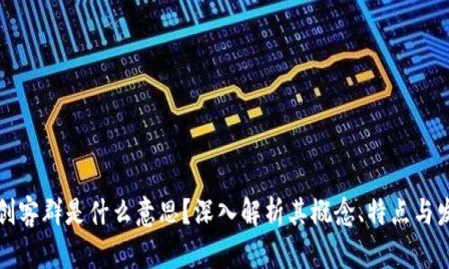 区块链创客群是什么意思？深入解析其概念、特点与发展趋势