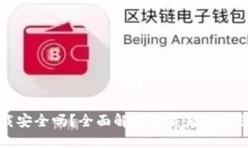 TPWallet卸载安全吗？全面解读卸载后数据隐私及安全性