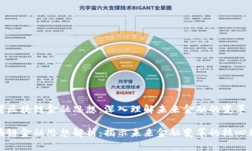 思考区块链金融思想：深入理解未来金融的变革

区块链金融思想解析：揭示未来金融变革的核心理念
