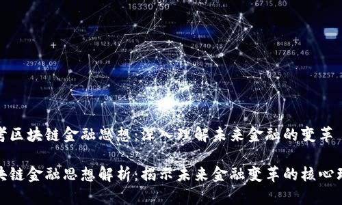 思考区块链金融思想：深入理解未来金融的变革

区块链金融思想解析：揭示未来金融变革的核心理念