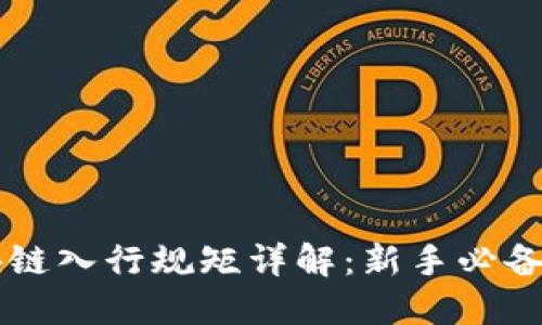 区块链入行规矩详解：新手必备指南