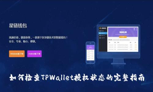 如何检查TPWallet授权状态的完整指南
