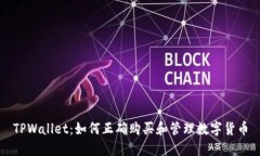 TPWallet：如何正确购买和管理数字货币