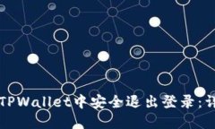 如何在TPWallet中安全退出登录：详细指南