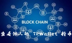 如何查看他人的 TPWallet 持币情况