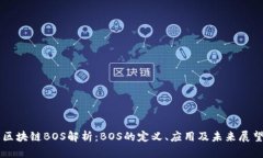 区块链BOS解析：BOS的定义、应用及未来展望