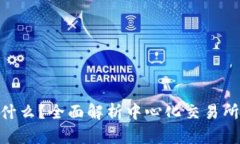 区块链CEX是什么？全面解析中心化交易所的原理