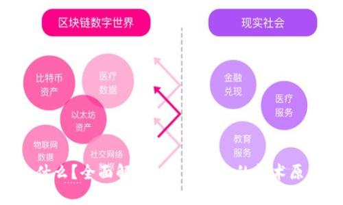 FUS区块链是什么？全面解析FUS区块链的技术原理与应用前景
