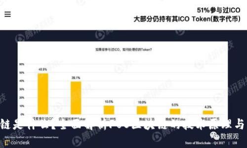 FUS区块链是什么？全面解析FUS区块链的技术原理与应用前景