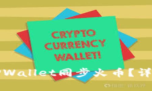 如何使用TPWallet同步火币？详尽指南解析