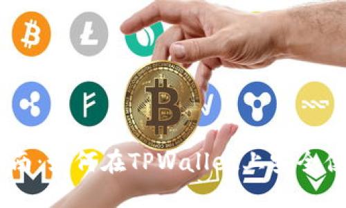 TPWallet马蹄链卖币指南：如何在TPWallet上安全便捷地进行数字货币交易