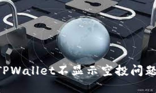 如何解决TPWallet不显示空投问题：完整指南