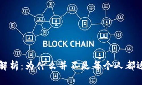 区块链工作缺点全解析：为什么并不是每个人都适合进入区块链行业