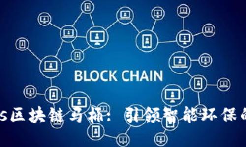 : 谢特Plus区块链马桶: 引领智能环保的未来潮流