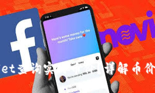 如何通过TPWallet查询实时币价？详解币价查看方法与技巧