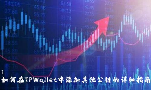 :
如何在TPWallet中添加其他公链的详细指南