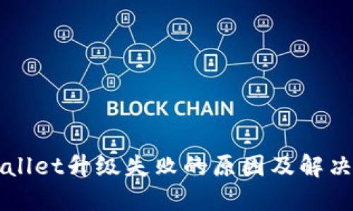 TPWallet升级失败的原因及解决方法