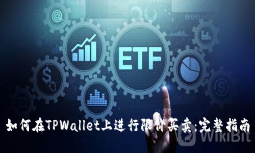 如何在TPWallet上进行限价买卖：完整指南