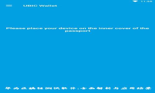 华为区块链测试软件：全面解析与应用场景